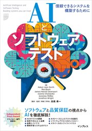 AIとソフトウェアテスト 信頼できるシステムを構築するために