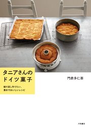 タニアさんのドイツ菓子