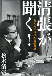 清張が聞く！ 一九六八年の松本清張対談
