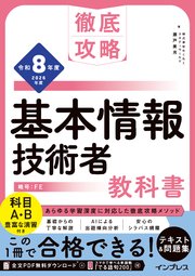 徹底攻略 基本情報技術者教科書 令和8年度