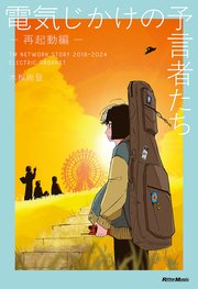 電気じかけの予言者たち -再起動編- TM NETWORK STORY 2018–2024 ELECTRIC PROPHET