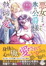 悪女ですが、氷の公爵様の執拗な愛に溶かされました【特典SS付き】