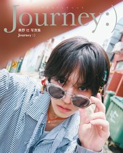 奥野 壮写真集 Journey:) 1巻