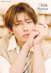 岸本勇太フォトブック Mille mercis 1巻