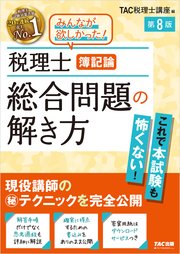 税理士 簿記論 総合問題の解き方 第8版