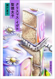 クリスマス・イヴの聖徳太子