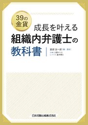 成長を叶える 組織内弁護士の教科書