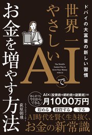 世界一やさしいAIでお金を増やす方法