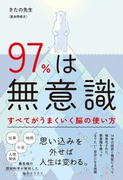 97％は無意識