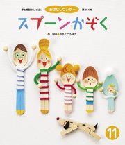 スプーンかぞく