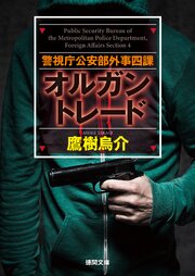警視庁公安部外事四課　オルガントレード