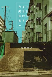 あるネット掲示板の奇妙な書き込み