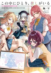 この中にひとり、推しがいる