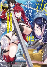 汝、現代ダンジョンに希望を持つべからず 2巻