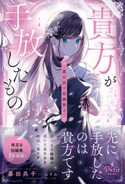 貴方が手放したもの―暮田呉子短編集2―