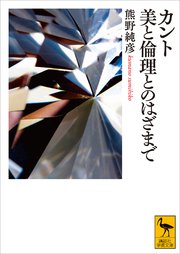 カント 美と倫理とのはざまで