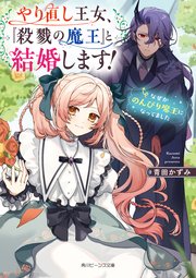 やり直し王女、『殺戮の魔王』と結婚します！　なぜかのんびり魔王になってました