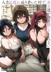 人生に疲れ辿り着いた村で、美女達が俺を離してくれない