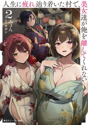 人生に疲れ辿り着いた村で、美女達が俺を離してくれない