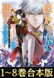【合本版1-8巻】恋した人は、妹の代わりに死んでくれと言った。
