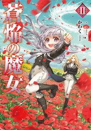 蒼焔の魔女