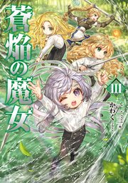 蒼焔の魔女 3巻