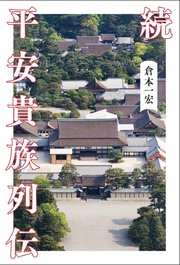 続 平安貴族列伝