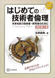 はじめての技術者倫理　改訂第２版　未来を担う技術者・研究者のために