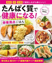 ワン・クッキングムック たんぱく質で健康になる！ 栄養満点ごはん