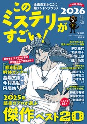 このミステリーがすごい！ 2026年版