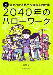 5分でわかる私たちの未来の仕事　2040年のハローワーク