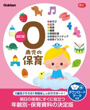0歳児の保育 改訂版 ダウンロードデータ付き あそび・生活・発達・健康・指導計画・保育のアイディア・保育イラスト
