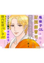 地味子OLの私が財閥御曹司にロックオンされ、絶対に逃がさないと昼も夜もクリトリス責めの連続絶頂のうえ、無許可で膣内射精されて孕ませられました