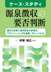 ケース・スタディ　源泉徴収の要否判断－働き方改革と福利厚生の多様化、アウトソーシングの進展、グローバル化－