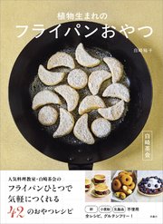 白崎茶会　植物生まれのフライパンおやつ