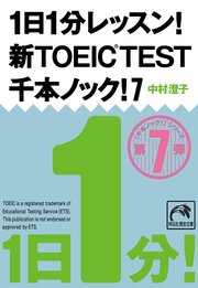 １日１分レッスン！新ＴＯＥＩＣ　ＴＥＳＴ　千本ノック！７