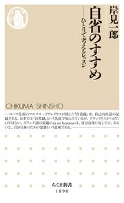 自省のすすめ　――ひとりで考えるレッスン
