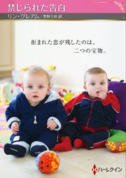 禁じられた告白【ハーレクインSP文庫版】 1巻