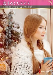 恋するクリスマス【ハーレクインSP文庫版】 1巻
