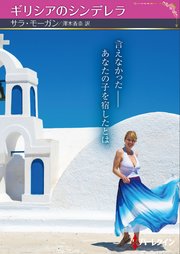ギリシアのシンデレラ【ハーレクインSP文庫版】 1巻