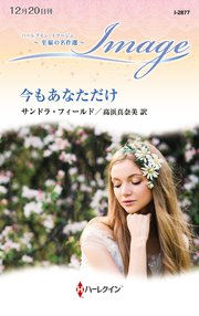 今もあなただけ【ハーレクイン・イマージュ版】 1巻