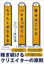 愛せることをバカまっすぐにちゃんとやりきる