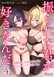 振られた君が好きなんだ４　幼馴染が失恋するたびに慰めエッチを求めてくる