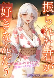 振られた君が好きなんだ　幼馴染が失恋するたびに慰めエッチを求めてくる 5巻