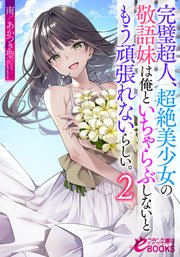 完璧超人、超絶美少女の敬語妹は俺といちゃらぶしないともう頑張れないらしい。