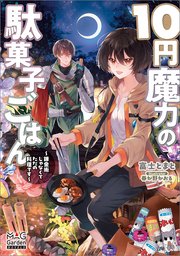 １０円魔力の駄菓子ごはん～錬金術じゃなくてただの料理です～