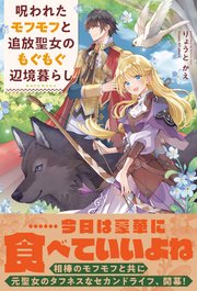 呪われたモフモフと追放聖女のもぐもぐ辺境暮らし