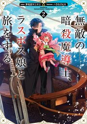 無敵の暗殺魔導士、ラスボス娘と旅をする