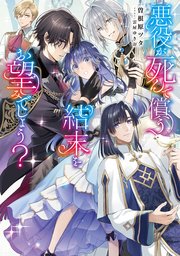 悪役が死んで償う結末をお望みでしょう？