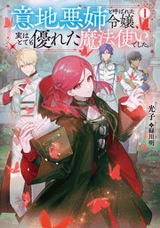 意地悪姉と呼ばれた令嬢、実はとても優れた魔法使いでした。